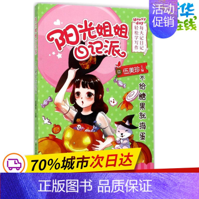 [正版]不给糖果就捣蛋 伍美珍 主编 儿童文学少儿 书店图书籍 浙江少年儿童出版社