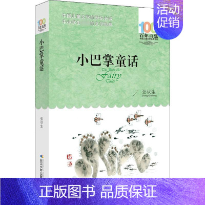 [正版]小巴掌童话 张秋生 著 儿童文学 少儿 长江少年儿童出版社 图书