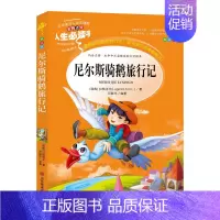 [正版]尼尔斯骑鹅旅行记语文课程标准名师点评无障碍阅读中小学生课外阅读书籍经典童话名著儿童文学美绘版