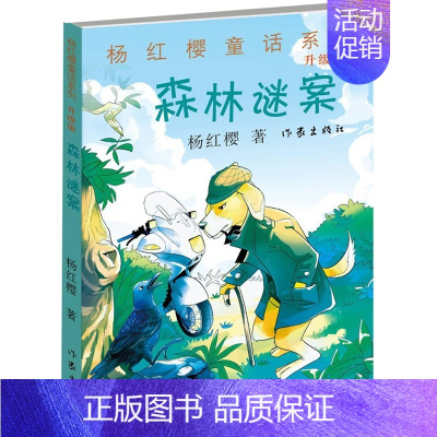 [正版] 森林谜案 杨红樱著 少儿儿童文学书 作家出版社 儿童6-12周岁小学生一二三四五六年级课外阅读