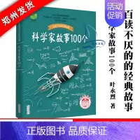 [正版]科学家故事100个(彩插珍藏版)百读不厌的经典故事 叶永烈讲述 二三四五年级小学生阅读课外读物 中国少儿童文学青