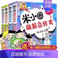 [正版]米小圈脑筋急转弯 全套4册小学生课外阅读书籍米小圈上学记6-12岁大全一年级二年级三年级四年级儿童1猜谜语3书益
