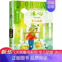 [正版]冬儿姑娘 版 冰心 儿童文学 少儿 南京大学出版社
