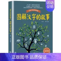 [正版] 图解汉字的故事 (彩插珍藏版)百读不厌的经典故事系列 唐汉傅强著3-6年级小学生课外阅读读物 中国少年儿童文学