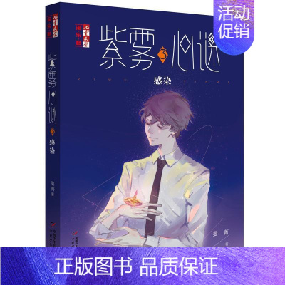 [正版] 儿童文学淘·乐·酷--紫雾心谜 3感染晏菁书店少儿书籍 畅想书