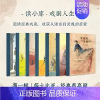 [正版]读库戏剧人生一辑莎士比亚经典悲喜剧7册套装一部让孩子走近经典戏剧的桥梁读物儿童文学 7-12岁儿童节礼物读小