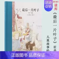 [正版]读库 读小库 后一片叶子 10-12岁儿童文学读物 欧亨利世界经典名著青少年版三四五六年级小学生阅读课外书