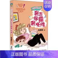 [正版]我是学霸我怕谁 伍美珍 著 儿童文学 少儿 海豚出版社 图书