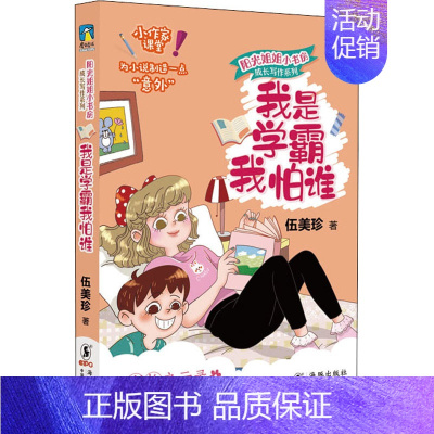 [正版]我是学霸我怕谁 伍美珍 著 儿童文学 少儿 海豚出版社 图书