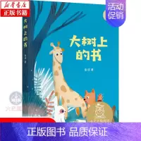 [正版]大树上的书 金波著儿童文学亲近母语K1中文分级阅读K1 6-7岁适读 注音全彩插图 小学生一年级课外阅读共读书目