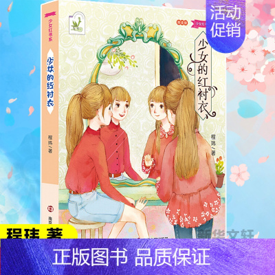 [正版]少女的红衬衣 程玮 著 儿童文学 少儿 南京大学出版社 图书