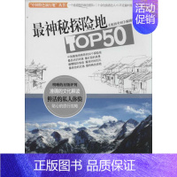 [正版]神秘探险地TOP50 《旅游圣经》编辑部 著作 儿童文学社科 书店图书籍 人民交通出版社股份有限公司