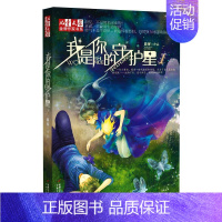 [正版]我是你的守护星 晏菁 著 儿童文学 少儿 中国少年儿童出版社 图书