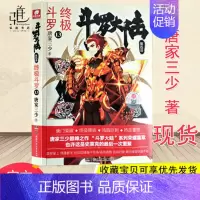 [正版]斗罗大陆4斗罗13 唐家三少青春文学玄幻小说 斗罗13 龙王传说唐门英雄传 斗罗大陆第四部斗罗第十三册