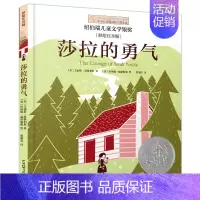 [正版]小小长青藤国际大奖小说:莎拉的勇气(彩绘注音版)(纽伯瑞儿童文学银奖)美艾丽斯·道格里斯978757150479