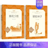 [正版]全两册赠书签骆驼祥子朝花夕拾人民文学出版社中小学生读儿童文学