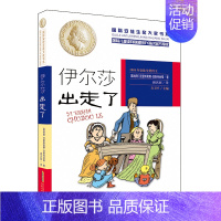 [正版]国际安徒生奖大奖书系 伊尔莎出走了 儿童文学 图书籍