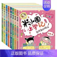 [正版]米小圈上学记2年级+姜小牙上学记 北猫 著等 儿童文学少儿 书店图书籍 四川少年儿童出版社