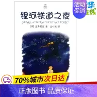 [正版]银河铁道之夜/夏洛书屋.精选版 (日)宫泽贤治 著 王小燕 译 儿童文学少儿 书店图书籍 上海译文出版社