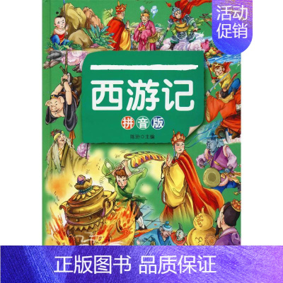 [正版]西游记 拼音版 陈玢 编 儿童文学少儿 书店图书籍 京华出版社