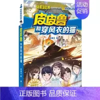 [正版]皮皮鲁和穿风衣的猫 郑渊洁 著 儿童文学 少儿 浙江少年儿童出版社 图书