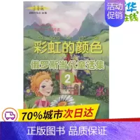 [正版]彩虹的颜色 注音版注音版2 (俄)雷娜·阿丽德斯(Naira Alides) 著 李嘉 译 儿童文学少儿 书店图