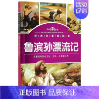 [正版]鲁滨孙漂流记 经典名著轻松读 英国笛福 长江少年儿童出版社 外国儿童文学 9787535382382