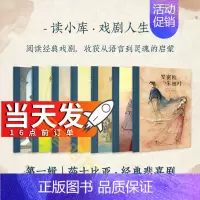 [正版]当天发戏剧人生第一辑莎士比亚经典悲喜剧7册套装一部让孩子走近经典戏剧的桥梁读物儿童文学 7-12岁儿童节礼物读小
