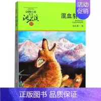 [正版]书籍 混血豺王动物小说大王沈石溪.品藏书系沈石溪著 课外阅读 少儿文学 童书 11-14岁 浙江少年儿童出版社