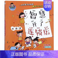 [正版]智慧开了连锁店 赵静 儿童6-12周岁小学生一二三四五六年级课外阅读经典文学故事书目书店书籍