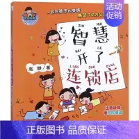 [正版]智慧开了连锁店 赵静 儿童6-12周岁小学生一二三四五六年级课外阅读经典文学故事书目书店书籍