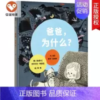 [正版]爸爸为什么 绘本精装信谊图画书 装凯迪克大奖儿童文学非注音版幼儿园小班大班早教亲子阅读宝宝睡前故事书儿童激发想象