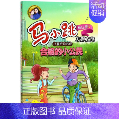 [正版]合格的小公民 杨红樱 主编;央美阳光 编绘 儿童6-12周岁小学生一二三四五六年级课外阅读经典文学故事书目书店书