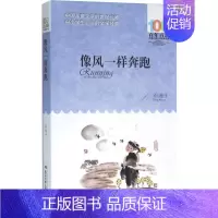 [正版]像风一样奔跑 邓湘子 著 著 儿童文学 少儿 长江少年儿童出版社 图书