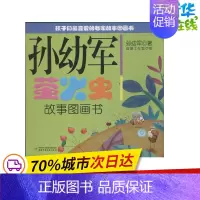 [正版]孙幼军萤火虫故事图画书 孙幼军 著 儿童文学少儿 书店图书籍 中国少年儿童出版社