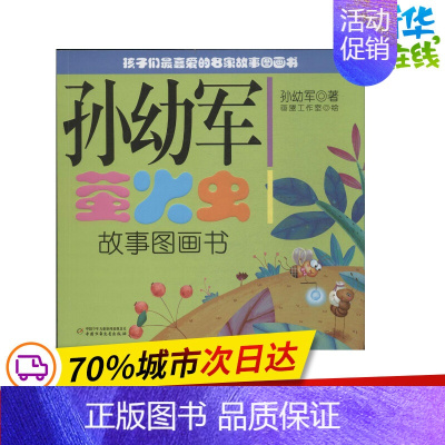 [正版]孙幼军萤火虫故事图画书 孙幼军 著 儿童文学少儿 书店图书籍 中国少年儿童出版社