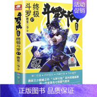 [正版]斗罗大陆 第4部 斗罗 17 唐家三少 著 自由组合套装文学 书店图书籍 湖南少年儿童出版社