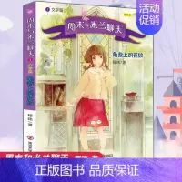 [正版]周末与米兰聊天 文字篇 龟背上的花纹 朗读版 程玮 儿童文学 少儿 南京大学出版社
