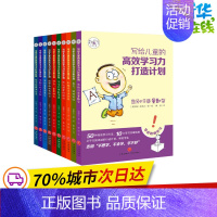 [正版]写给儿童的高效学习力打造计划 套装10册 6-12岁小学生励志成长课外书 儿童文学小学教辅书籍 天地出版社