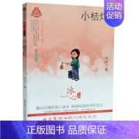 [正版]小桔灯/全彩经典阅读书系/皇冠美绘本冰心专集著作儿童文学书籍书目同步课外阅读老师读物