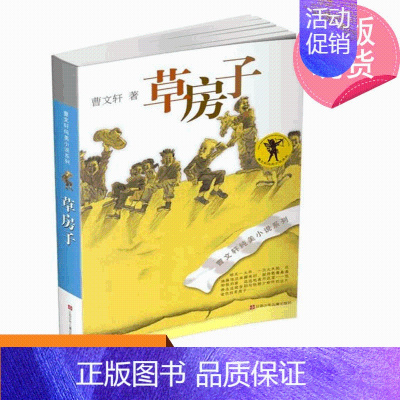 [正版]曹文轩纯美小说:草房子假期读物小学生三四五六年级儿童文学系列全套青铜葵花小学生课外阅读书目儿童文学成长小说