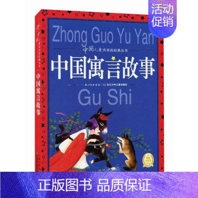 [正版]中国寓言故事 中国儿童共享的经典丛书 海豚文学馆 长江少年儿童出版社 9787535386083