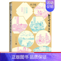 [正版] 白云无事常来往丰子恺画语丰子恺绘画作品/分为稚子儿童、民间都市、古诗新画、护生护心四个部分