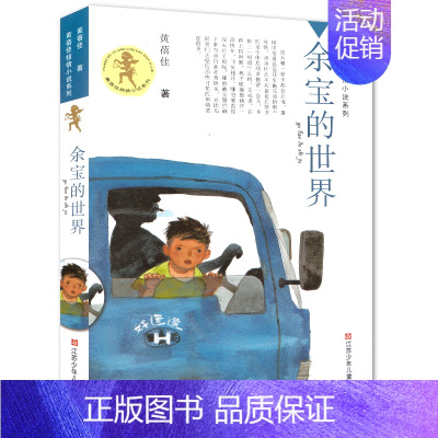 [正版]余宝的世界 书 黄蓓佳倾情小说系列儿童文学 三四五六年级小学生课外阅读必读书籍 江苏凤凰少年儿童出版社