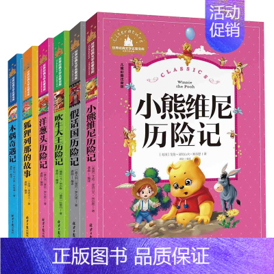 [正版]全6册 世界经典文学名著宝库 儿童彩图注音版 洋葱头历险记国际大奖 假话国 吹牛大王青少版 小熊维尼 狐狸列那的