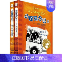 [正版]小屁孩日记 17 18 全2册 惊险岔路口 砰砰砰家庭 儿童文学漫画书籍不带注音中英文双语版123456年级男女