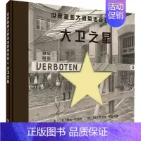 [正版]大卫之星 (美)鲁丝·范德齐 著 (意)伯特·英诺森提 绘 儿童文学 少儿 明天出版社 图书