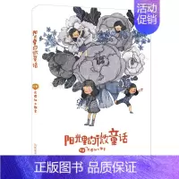 [正版]阳光里的微童话 清新绘本漫画书籍文学 皮痞祖工作室绘画 亲子互动 睡前故事 绘本儿童3-6-9岁 河南美术出版社