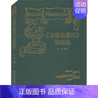 [正版]《安徒生童话》插图选 吴伟 编 绘画(新)文学 书店图书籍 西泠印社出版社