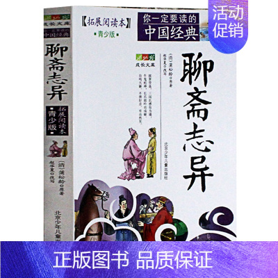 [正版]聊斋志异青少年版(拓展阅读本) 蒲松龄 白话版经典历史名著故事集插图本 三四五六年级儿童文学 8-14岁学生